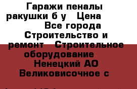 Гаражи,пеналы, ракушки б/у › Цена ­ 16 000 - Все города Строительство и ремонт » Строительное оборудование   . Ненецкий АО,Великовисочное с.